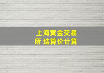 上海黄金交易所 结算价计算